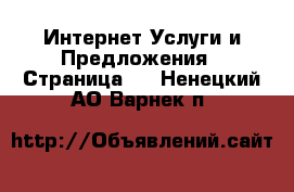 Интернет Услуги и Предложения - Страница 2 . Ненецкий АО,Варнек п.